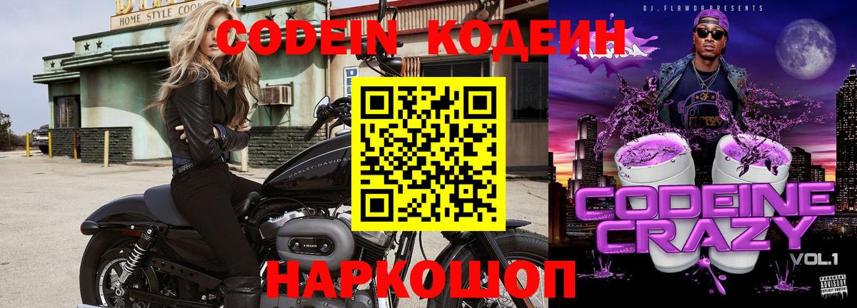 Кодеин Purple Drank Лангепас